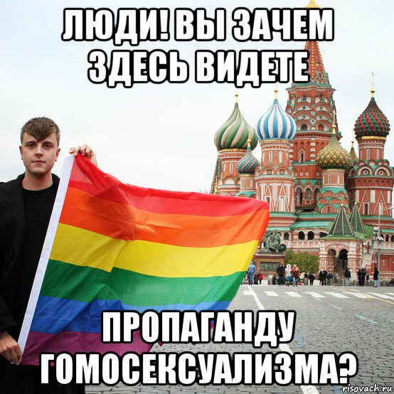 люди! вы зачем здесь видете пропаганду гомосексуализма?, Мем 32778333