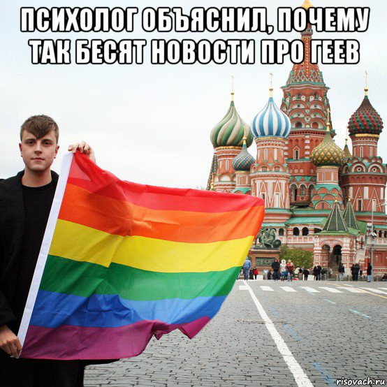 психолог объяснил, почему так бесят новости про геев , Мем 32778333
