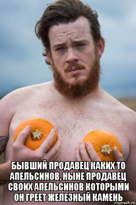  бывший продавец каких то апельсинов, ныне продавец своих апельсинов которыми он греет железный камень, Мем 3546