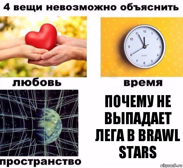 почему не выпадает лега в Brawl Stars