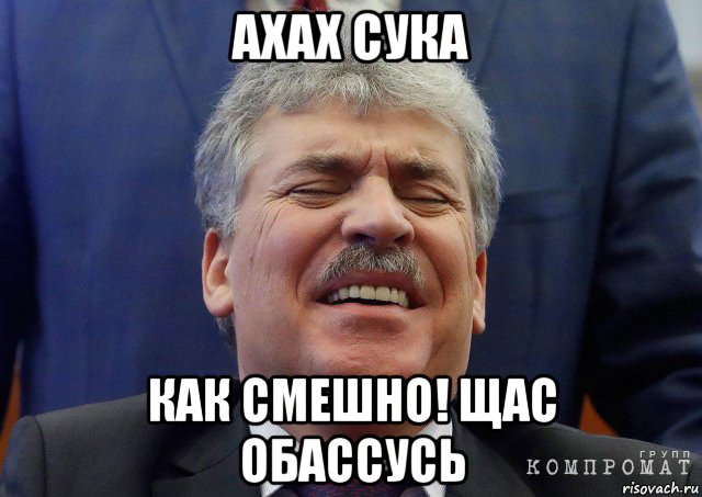 ахах сука как смешно! щас обассусь, Мем 5356