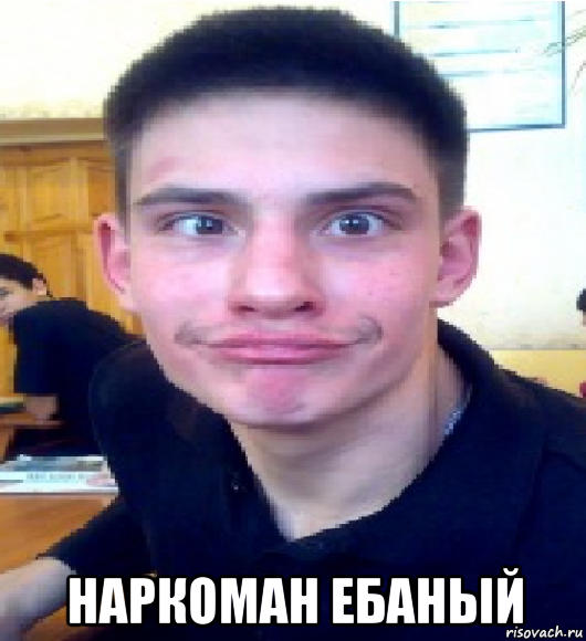  наркоман ебаный, Мем 55554