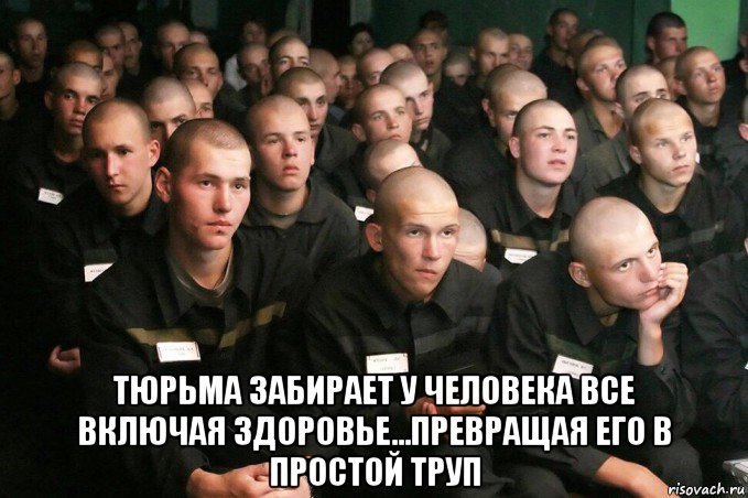  тюрьма забирает у человека все включая здоровье...превращая его в простой труп, Мем 64