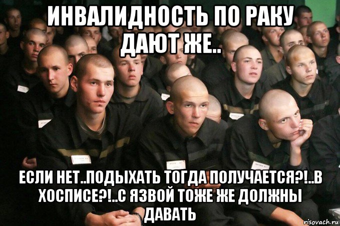 инвалидность по раку дают же.. если нет..подыхать тогда получается?!..в хосписе?!..с язвой тоже же должны давать, Мем 64