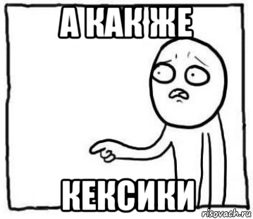 а как же кексики
