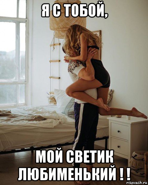 я с тобой, мой светик любименький ! !, Мем А С ТОБОЙ
