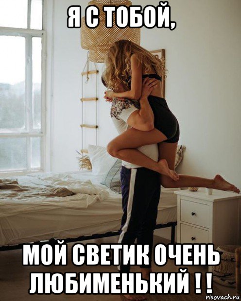 я с тобой, мой светик очень любименький ! !, Мем А С ТОБОЙ