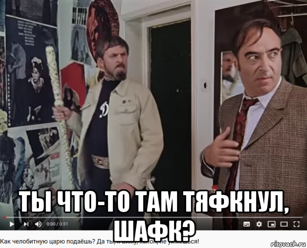  ты что-то там тяфкнул, шафк?, Мем А тебе чего надо