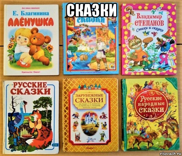 сказки , Мем А