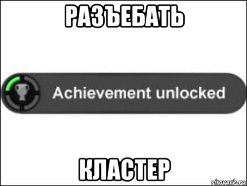 разъебать кластер, Мем achievement unlocked