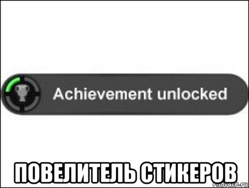  повелитель стикеров, Мем achievement unlocked