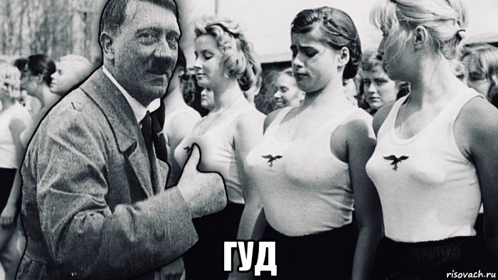  гуд, Мем Адольф и Девочки