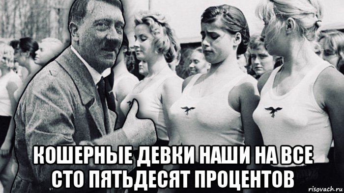  кошерные девки наши на все сто пятьдесят процентов, Мем Адольф и Девочки