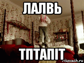 лалвь тптапіт, Мем Адзін дома