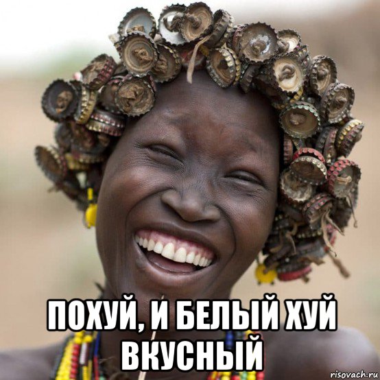  похуй, и белый хуй вкусный, Мем Африка