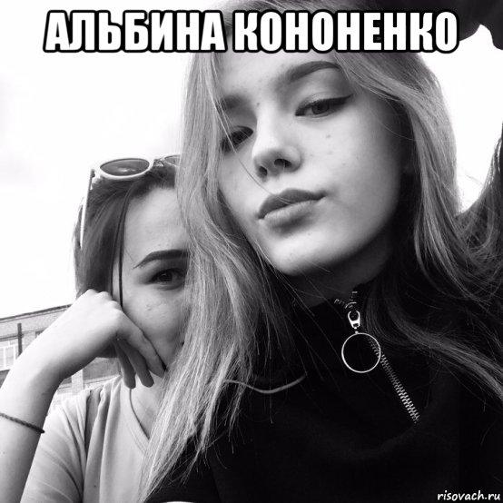альбина кононенко , Мем Ахаха