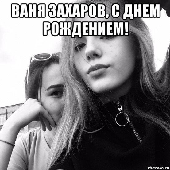 ваня захаров, с днем рождением! , Мем Ахаха
