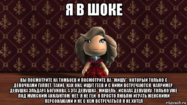 я в шоке вы посмотрите на томбоев и посмотрите на "мишу", который только с девочками гуляет. такие, как она, ищут геев и с ними встречаются, например, девушка эльдара богунова. а эта девушка "мишель" искала девушку, только уже под мужским аккаунтом. нет, я не гей, я просто люблю играть женскими персонажами и не с кем встречаться я не хотел, Мем Альбина