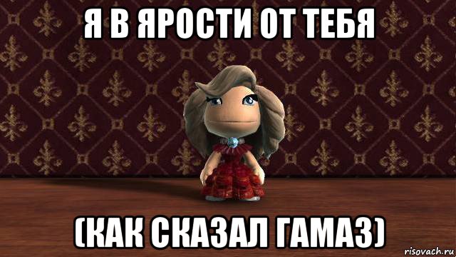 я в ярости от тебя (как сказал гамаз), Мем Альбина
