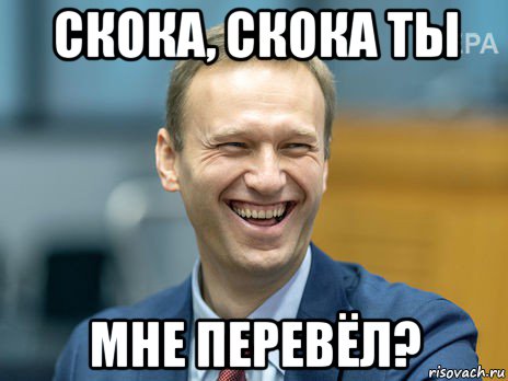 скока, скока ты мне перевёл?