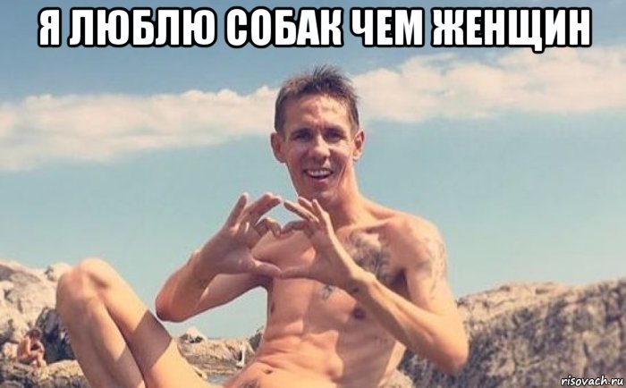 я люблю собак чем женщин 