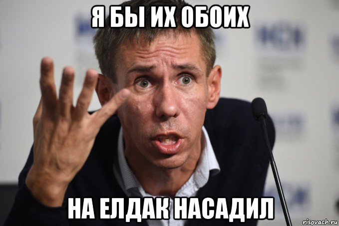 я бы их обоих на елдак насадил, Мем Алексей Панин