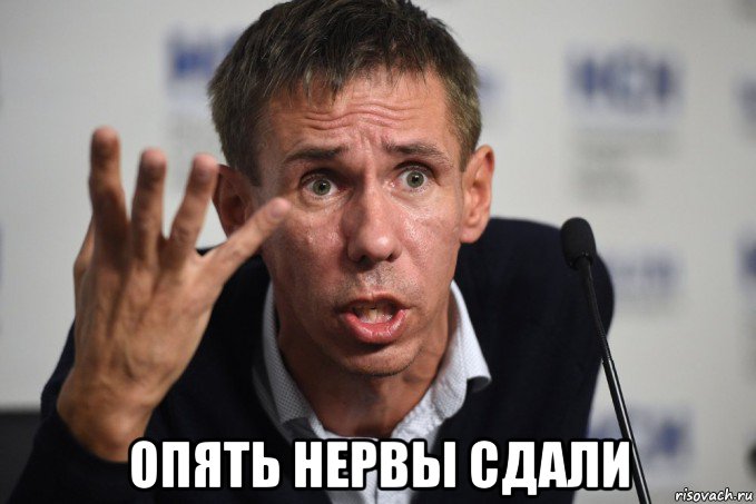  опять нервы сдали, Мем Алексей Панин