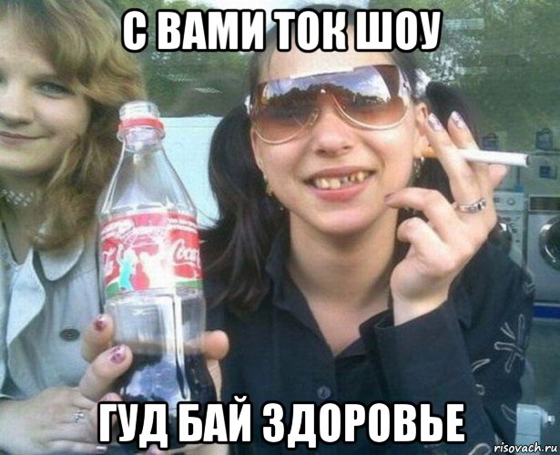 с вами ток шоу гуд бай здоровье, Мем Алкашки