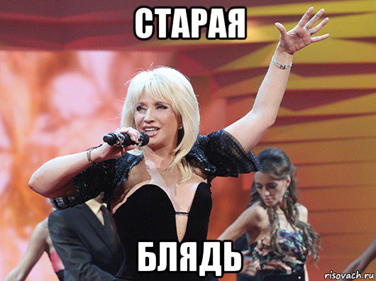старая блядь