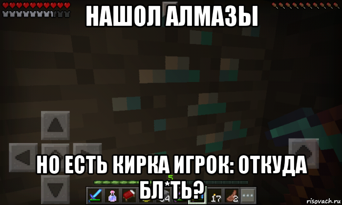 нашол алмазы но есть кирка игрок: откуда бл*ть?