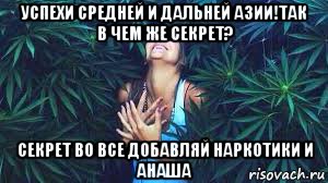успехи средней и дальней азии!так в чем же секрет? секрет во все добавляй наркотики и анаша, Мем Анаша ты трави чужим душа