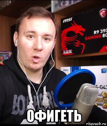  офигеть, Мем Андрей Чехменок