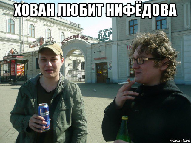хован любит нифёдова 