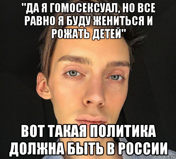 "да я гомосексуал, но все равно я буду жениться и рожать детей" вот такая политика должна быть в россии, Мем Андрей Петров