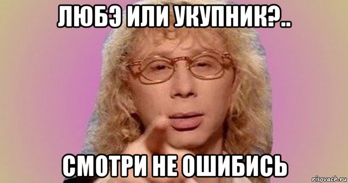 любэ или укупник?.. смотри не ошибись, Мем Аркадий Укупник