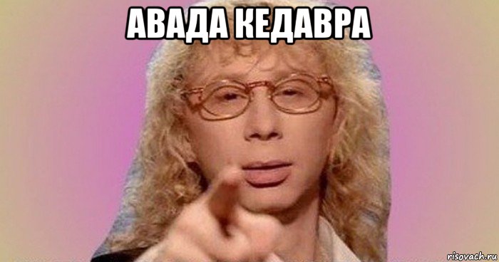 авада кедавра , Мем Аркадий Укупник