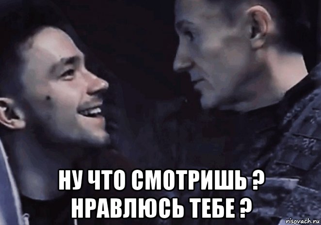  ну что смотришь ? нравлюсь тебе ?, Мем Артлебедев