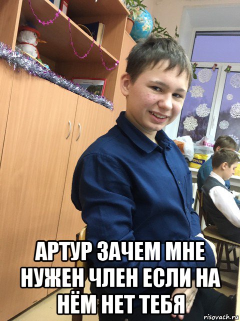  артур зачем мне нужен член если на нём нет тебя, Мем Артур