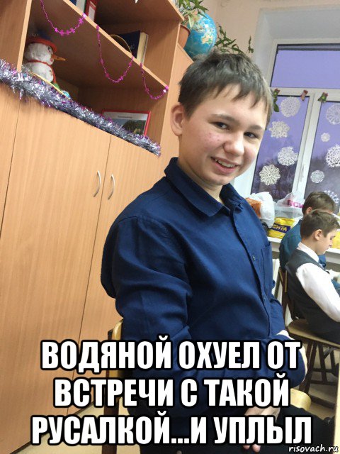  водяной охуел от встречи с такой русалкой...и уплыл, Мем Артур