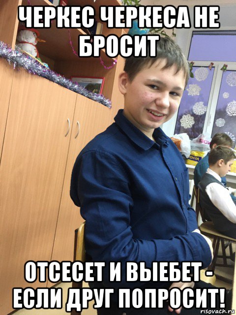черкес черкеса не бросит отсесет и выебет - если друг попросит!, Мем Артур