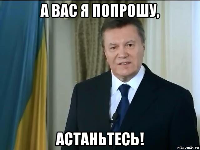 а вас я попрошу, астаньтесь!, Мем Астанавитесь