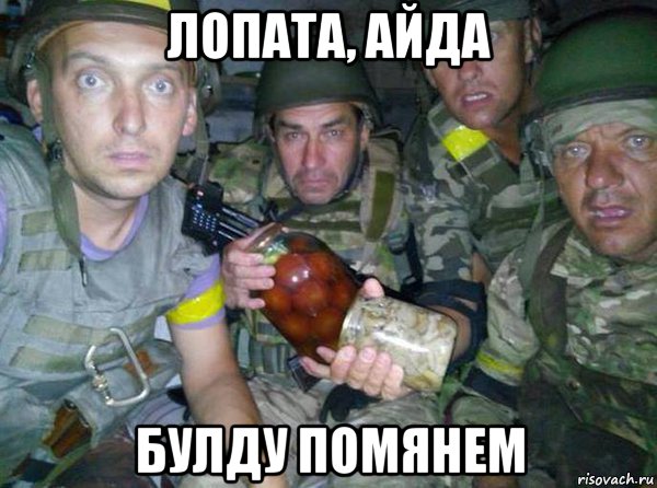 лопата, айда булду помянем