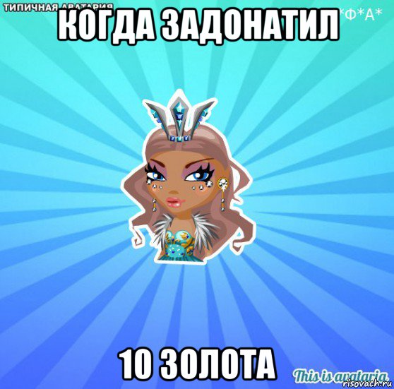 когда задонатил 10 золота