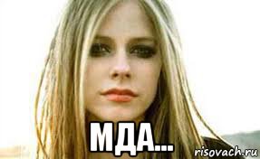  мда..., Мем Avril lavigne