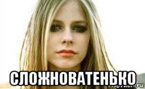  сложноватенько, Мем Avril lavigne