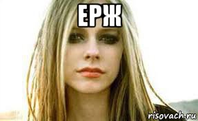 ерж , Мем Avril lavigne