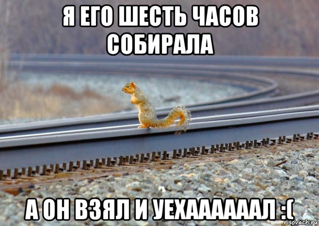 я его шесть часов собирала а он взял и уехаааааал :(, Мем B