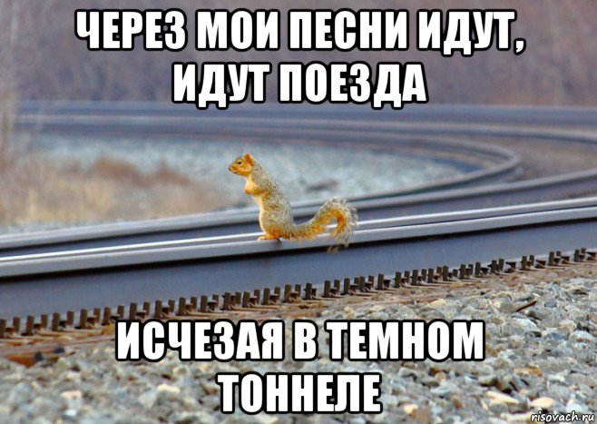 через мои песни идут, идут поезда исчезая в темном тоннеле, Мем B