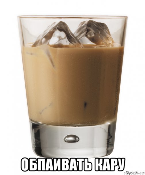  обпаивать кару, Мем Baileys Irish Cream