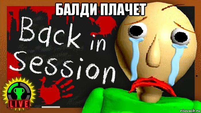 балди плачет 